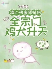读心残废师妹后,全宗门鸡犬升天封面