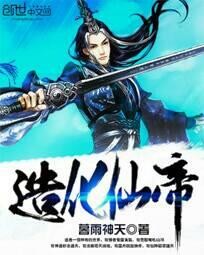 造化仙帝封面