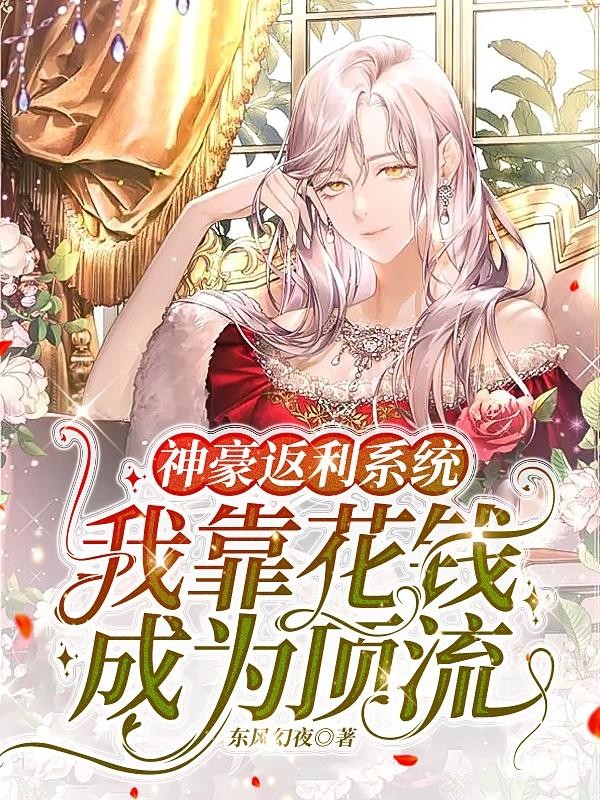 神豪返利系统,我靠花钱成为顶流封面