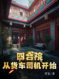 四合院:从货车司机开始封面