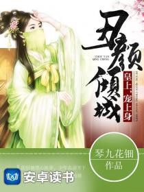 丑颜倾城:皇上,宠上身封面