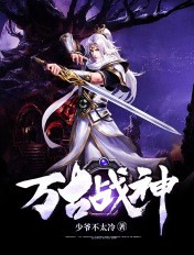 万古战神封面