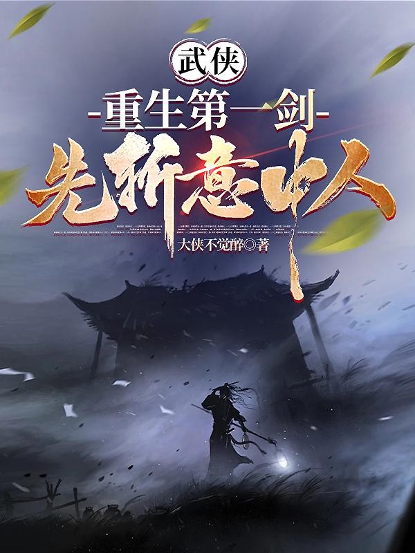 武侠:重生第一剑,先斩意中人!封面