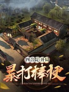 四合院:何雨柱是宠妹狂魔!封面