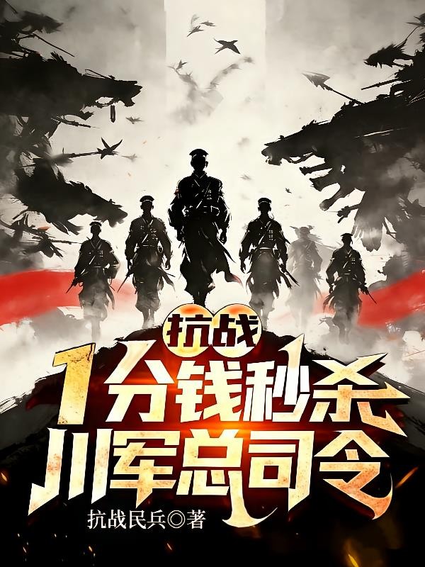 抗战:一分钱秒杀,川军总司令!封面
