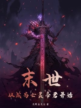 末世:从成为亡灵帝君开始封面