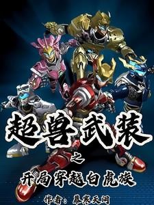 超兽武装之开局穿越白虎族封面