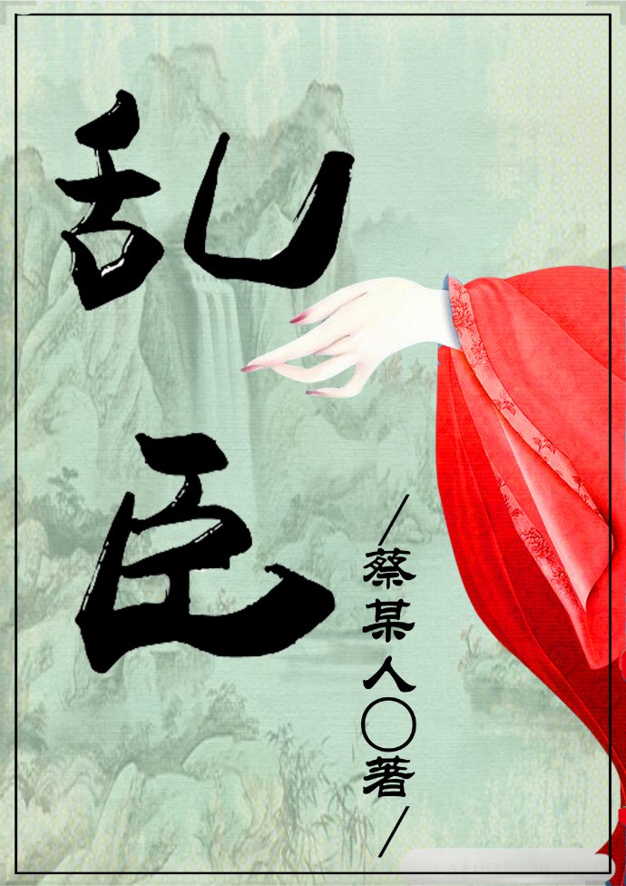 乱臣封面