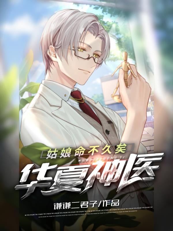 华夏神医:姑娘命不久矣封面