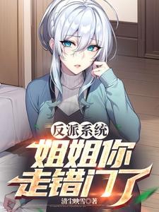 反派系统:姐姐你走错门了封面