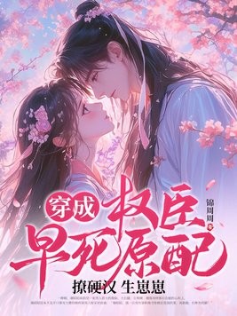 穿成权臣早死原配,撩硬汉生崽崽封面