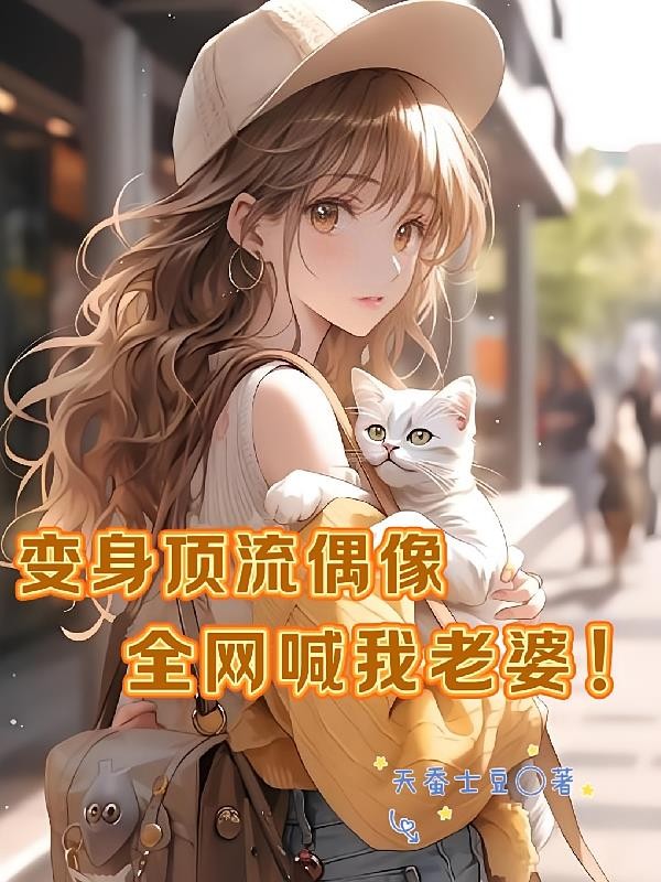 变身顶流偶像,全网喊我老婆封面