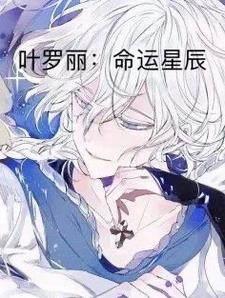 叶罗丽:命运星辰封面