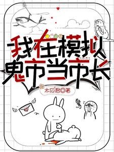 我在模拟鬼市当市长封面