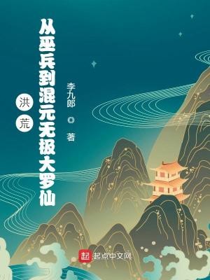 洪荒:从巫兵到混元无极大罗仙封面