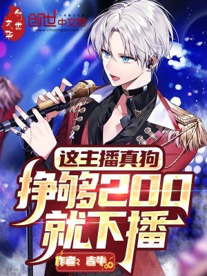 这主播真狗,挣够200就下播封面