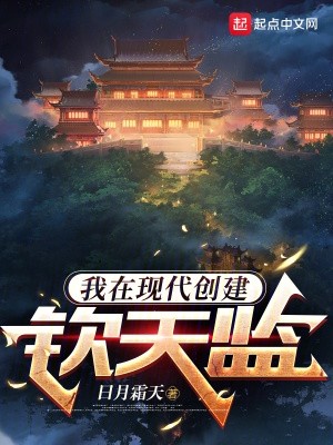 我在现代创建钦天监封面