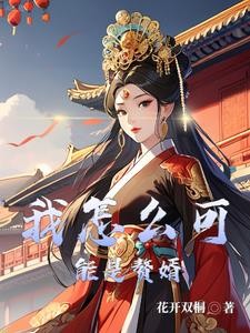 成为赘婿的我只想跑路封面
