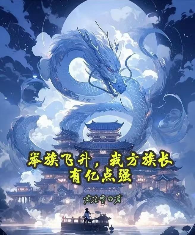 举族飞升,我方族长有亿点强封面