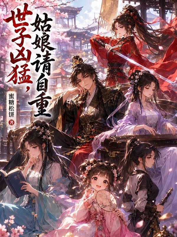 世子凶猛,姑娘请自重封面