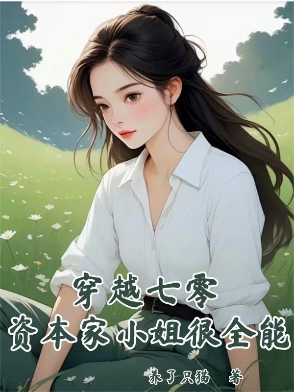 穿越七零,资本家小姐很全能封面