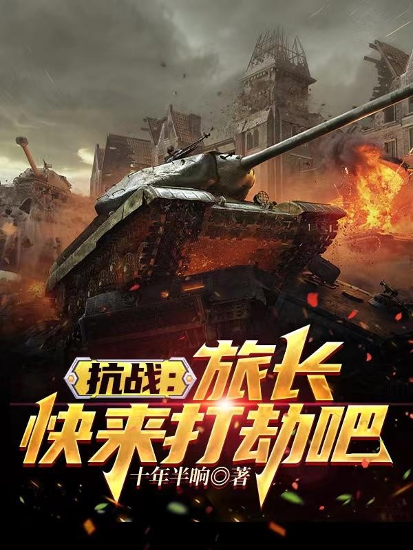 抗战:旅长,快来打劫吧封面