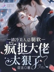 清冷美人总腿软,疯批大佬太狠了封面