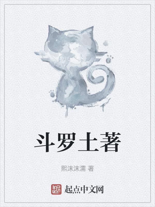 斗罗土着封面