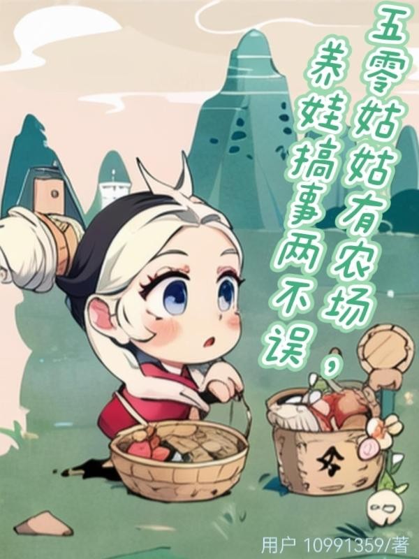 五零姑姑有农场,养娃搞事两不误封面