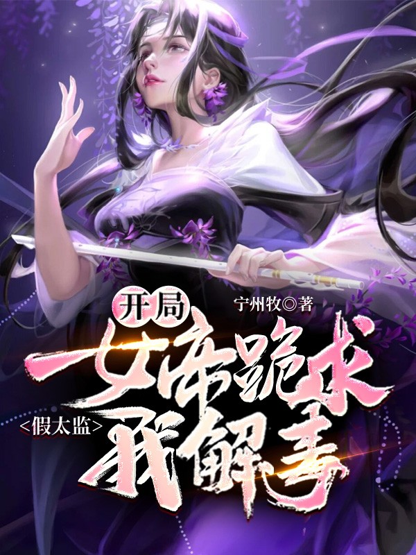假太监,开局女帝跪求我解毒封面
