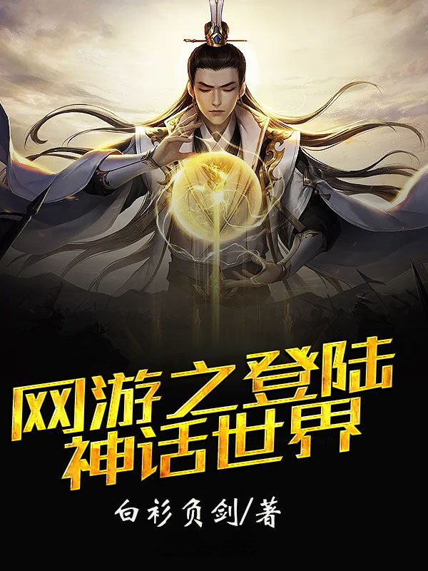 网游之登陆神话世界封面
