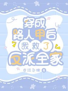 穿成路人甲后我救了反派全家封面