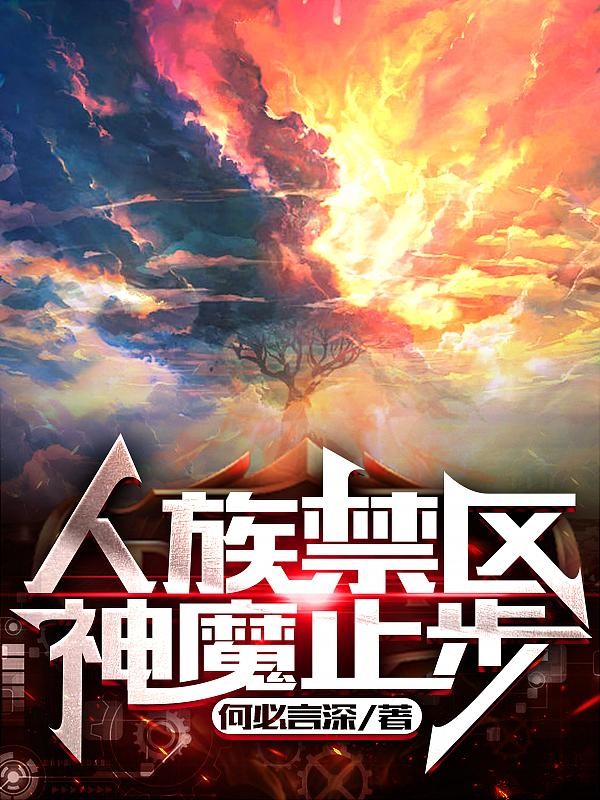 人族禁区,神魔止步封面