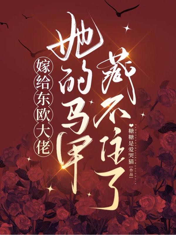 嫁给东欧大佬,她的马甲藏不住了封面