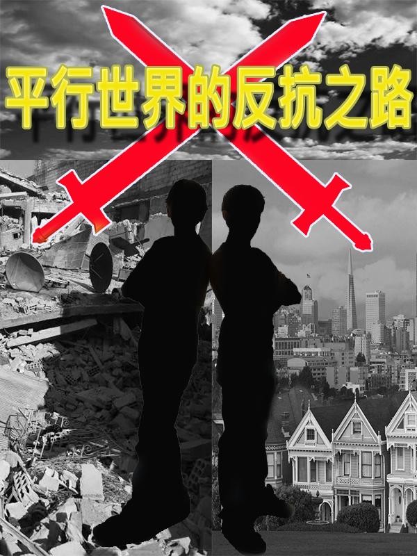 平行世界的反抗之路封面