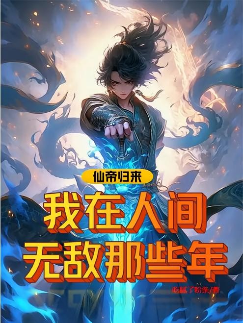 仙帝归来:我在人间无敌的那些年封面