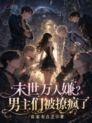 末世万人嫌?男主们被撩疯了封面