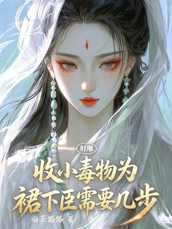 射雕:收小毒物为裙下臣需要几步封面