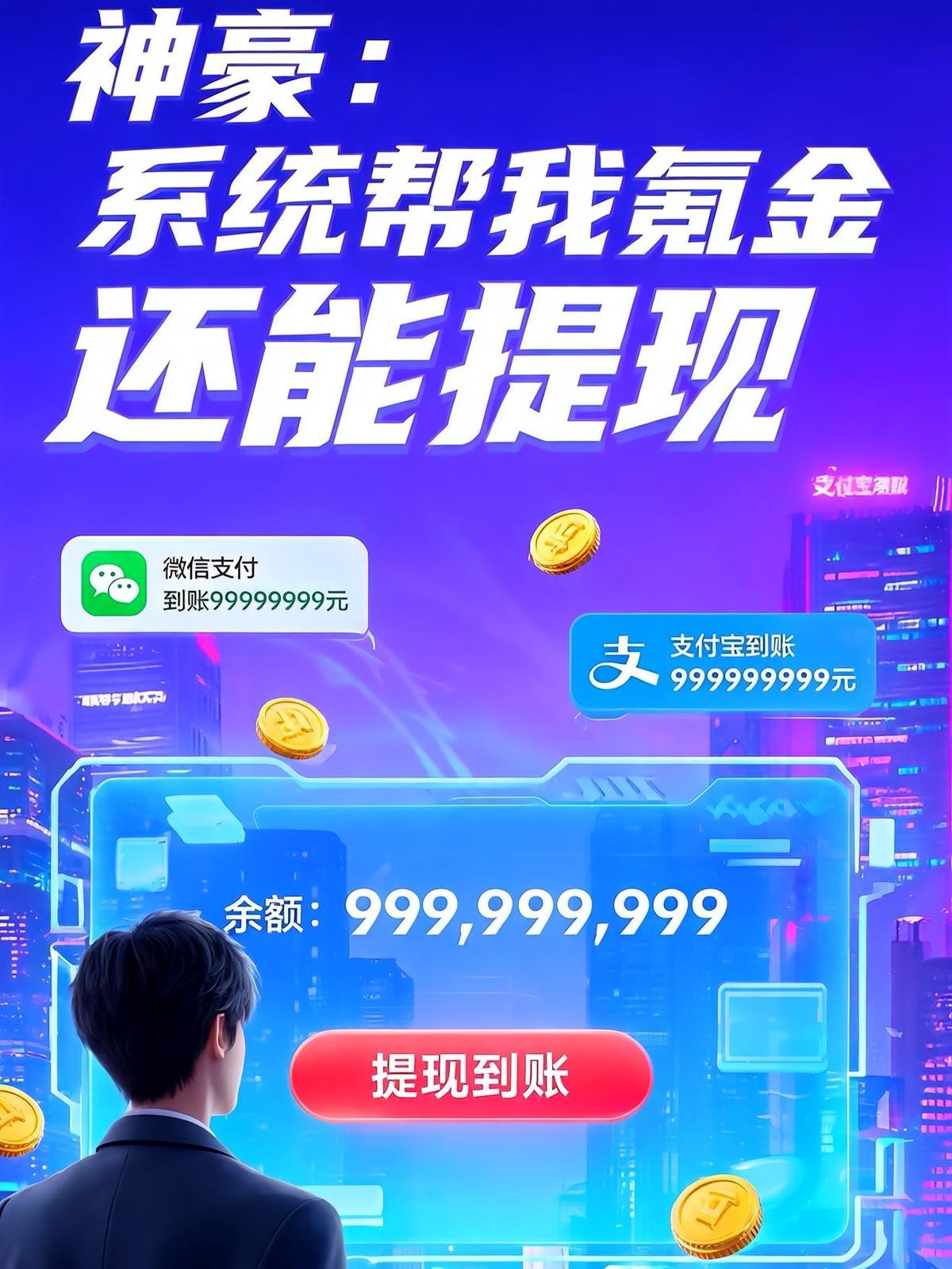 神豪:系统帮我氪金还能提现!封面