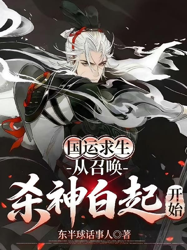 国运求生:从召唤杀神白起开始封面