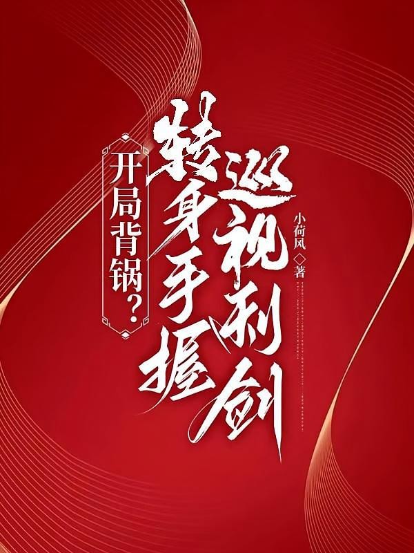 开局背锅?转身手握巡视利剑封面