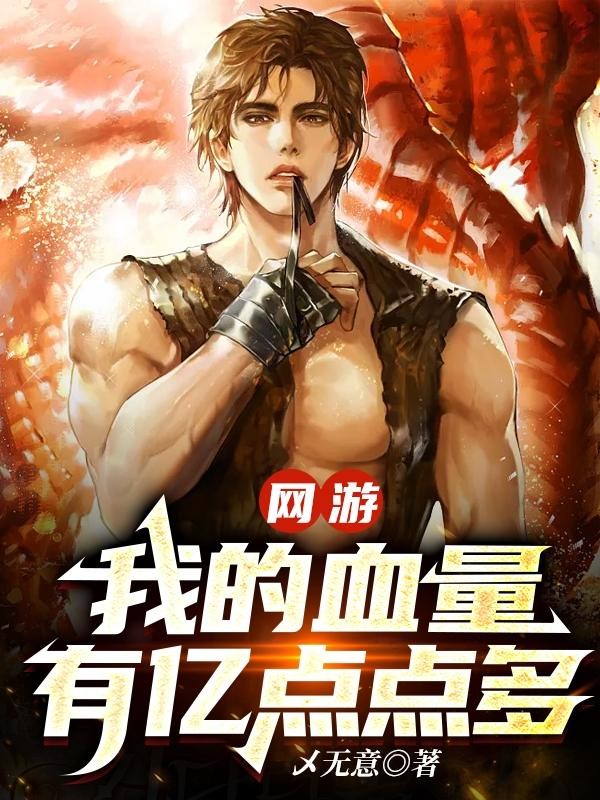 网游:我的血量有亿点点多封面