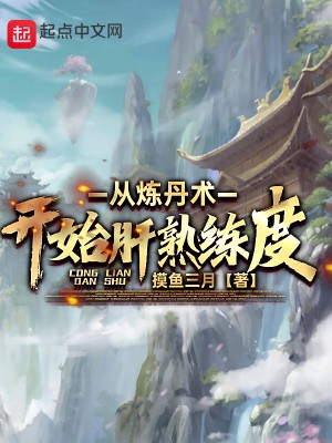 从炼丹术开始肝熟练度封面