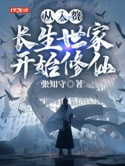 从入赘长生世家开始修仙封面
