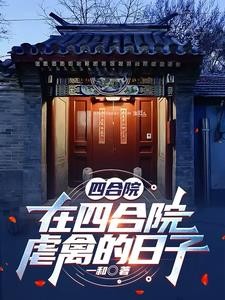 四合院:在四合院虐禽的日子封面