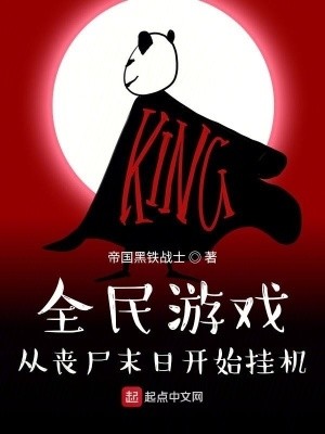 全民游戏:从丧尸末日开始挂机封面