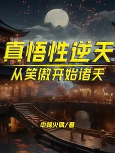 真悟性逆天:从笑傲开始诸天封面