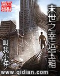 末世之幸运宝箱封面