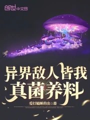 异界敌人皆我真菌养料封面