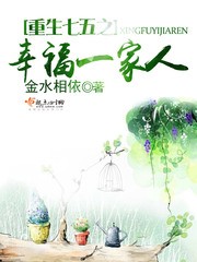 重生七五之幸福一家人封面